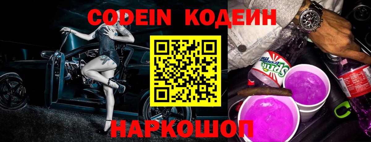 Кодеиновый сироп Lean напиток Lean (лин)  Вход с VPN  Codein Purple Drank  Домодедово 